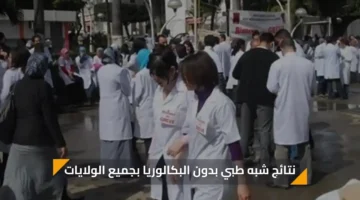 رسميًا.. نتائج شبه طبي بدون البكالوريا لعام 2025 بجميع الولايات متى 1